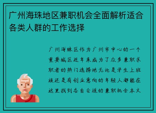 广州海珠地区兼职机会全面解析适合各类人群的工作选择