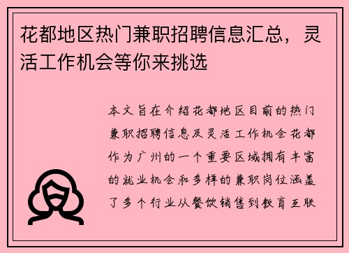 花都地区热门兼职招聘信息汇总，灵活工作机会等你来挑选