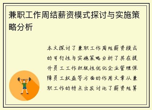 兼职工作周结薪资模式探讨与实施策略分析