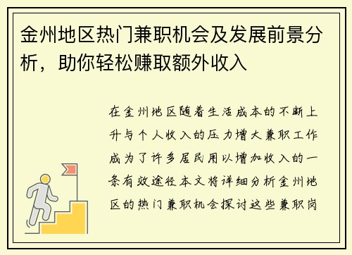 金州地区热门兼职机会及发展前景分析，助你轻松赚取额外收入