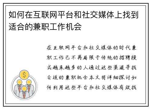 如何在互联网平台和社交媒体上找到适合的兼职工作机会