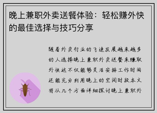 晚上兼职外卖送餐体验：轻松赚外快的最佳选择与技巧分享