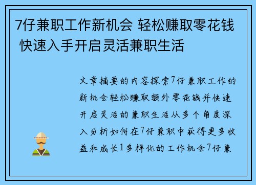 7仔兼职工作新机会 轻松赚取零花钱 快速入手开启灵活兼职生活