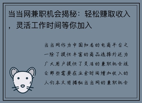 当当网兼职机会揭秘：轻松赚取收入，灵活工作时间等你加入