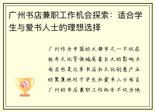 广州书店兼职工作机会探索：适合学生与爱书人士的理想选择