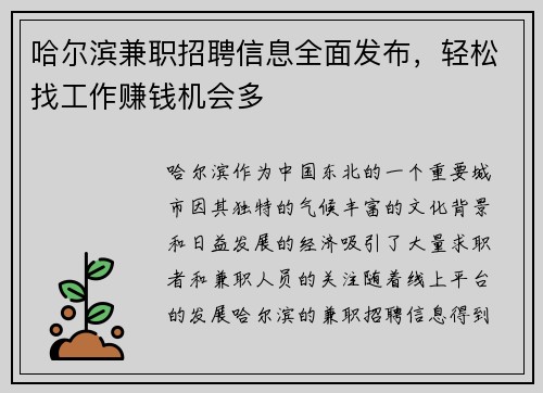 哈尔滨兼职招聘信息全面发布，轻松找工作赚钱机会多