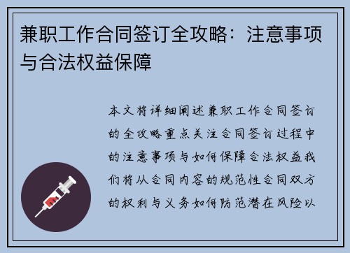 兼职工作合同签订全攻略：注意事项与合法权益保障