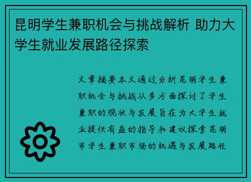 昆明学生兼职机会与挑战解析 助力大学生就业发展路径探索