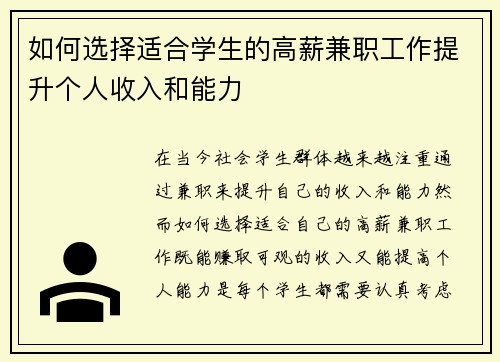 如何选择适合学生的高薪兼职工作提升个人收入和能力