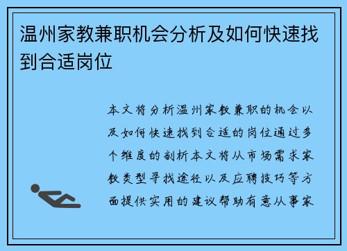 温州家教兼职机会分析及如何快速找到合适岗位