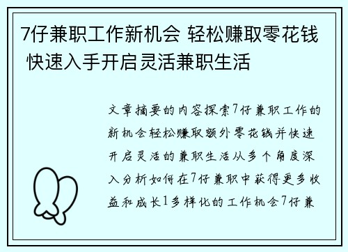 7仔兼职工作新机会 轻松赚取零花钱 快速入手开启灵活兼职生活