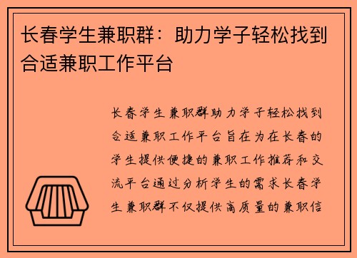 长春学生兼职群：助力学子轻松找到合适兼职工作平台