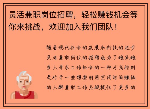 灵活兼职岗位招聘，轻松赚钱机会等你来挑战，欢迎加入我们团队！