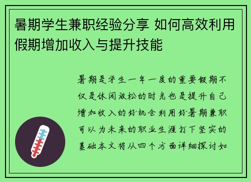 暑期学生兼职经验分享 如何高效利用假期增加收入与提升技能