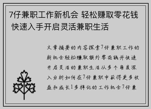 7仔兼职工作新机会 轻松赚取零花钱 快速入手开启灵活兼职生活