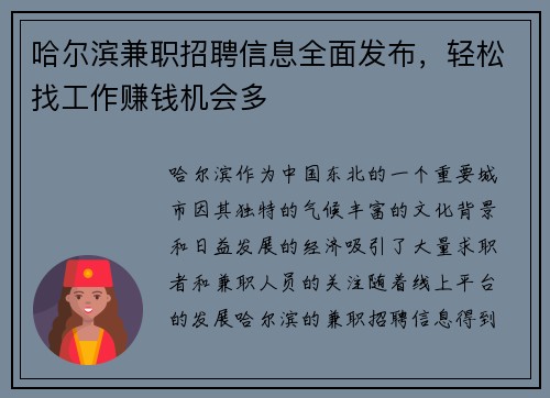 哈尔滨兼职招聘信息全面发布，轻松找工作赚钱机会多