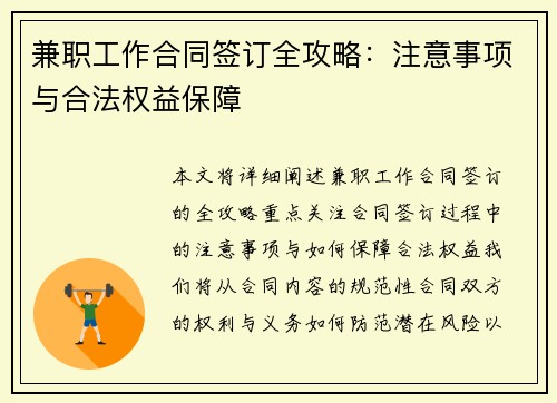 兼职工作合同签订全攻略：注意事项与合法权益保障
