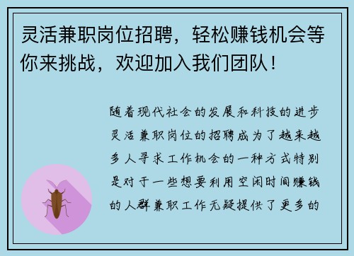 灵活兼职岗位招聘，轻松赚钱机会等你来挑战，欢迎加入我们团队！