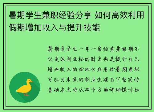 暑期学生兼职经验分享 如何高效利用假期增加收入与提升技能