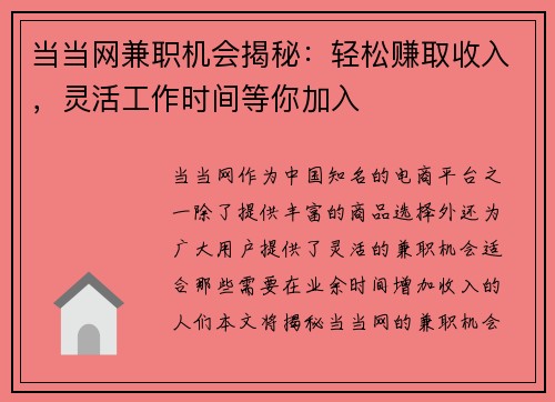 当当网兼职机会揭秘：轻松赚取收入，灵活工作时间等你加入