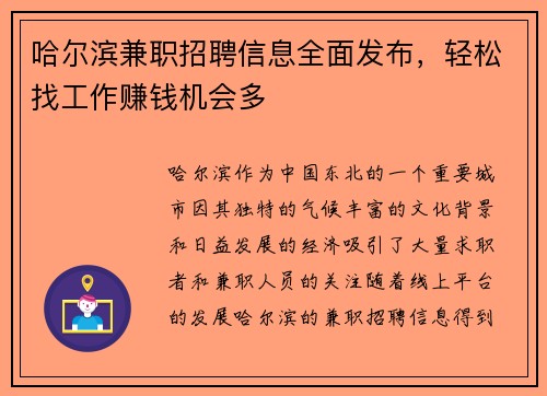 哈尔滨兼职招聘信息全面发布，轻松找工作赚钱机会多