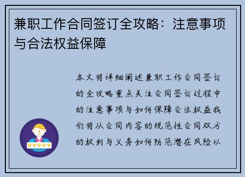 兼职工作合同签订全攻略：注意事项与合法权益保障