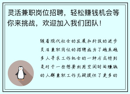 灵活兼职岗位招聘，轻松赚钱机会等你来挑战，欢迎加入我们团队！