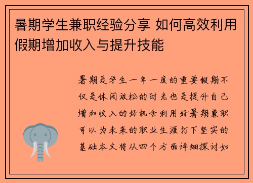 暑期学生兼职经验分享 如何高效利用假期增加收入与提升技能