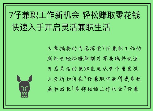 7仔兼职工作新机会 轻松赚取零花钱 快速入手开启灵活兼职生活