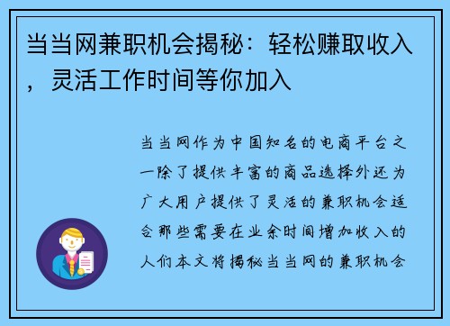 当当网兼职机会揭秘：轻松赚取收入，灵活工作时间等你加入
