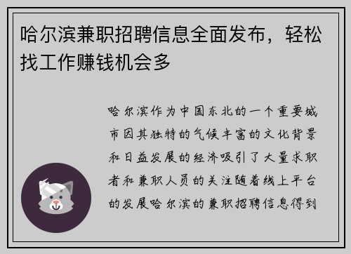 哈尔滨兼职招聘信息全面发布，轻松找工作赚钱机会多