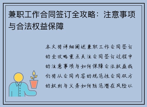 兼职工作合同签订全攻略：注意事项与合法权益保障
