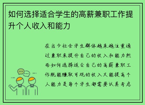 如何选择适合学生的高薪兼职工作提升个人收入和能力