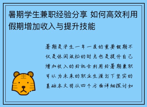 暑期学生兼职经验分享 如何高效利用假期增加收入与提升技能
