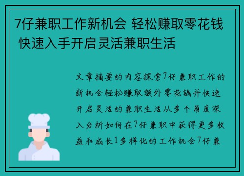 7仔兼职工作新机会 轻松赚取零花钱 快速入手开启灵活兼职生活