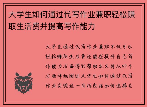 大学生如何通过代写作业兼职轻松赚取生活费并提高写作能力