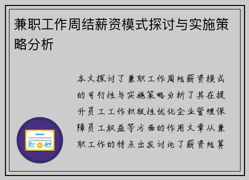 兼职工作周结薪资模式探讨与实施策略分析