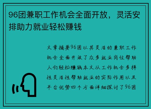 96团兼职工作机会全面开放，灵活安排助力就业轻松赚钱