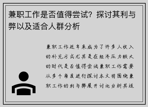 兼职工作是否值得尝试？探讨其利与弊以及适合人群分析