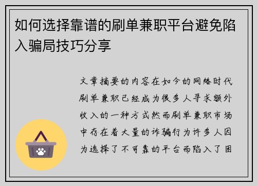 如何选择靠谱的刷单兼职平台避免陷入骗局技巧分享