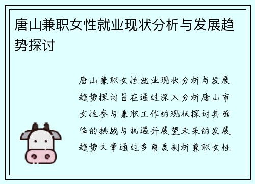 唐山兼职女性就业现状分析与发展趋势探讨