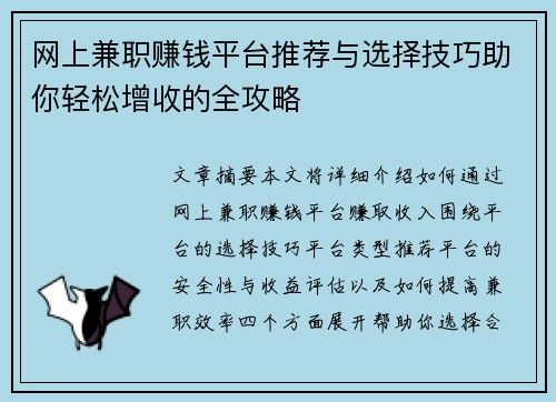 网上兼职赚钱平台推荐与选择技巧助你轻松增收的全攻略