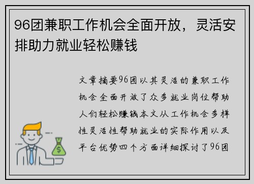 96团兼职工作机会全面开放，灵活安排助力就业轻松赚钱