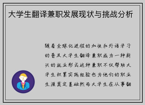 大学生翻译兼职发展现状与挑战分析