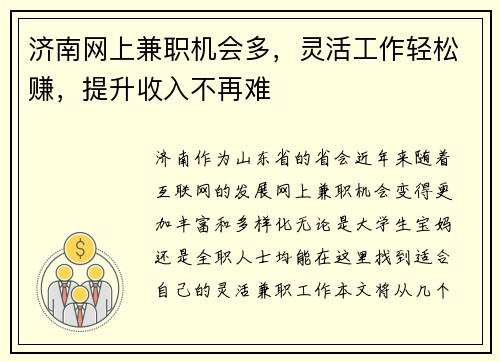 济南网上兼职机会多，灵活工作轻松赚，提升收入不再难