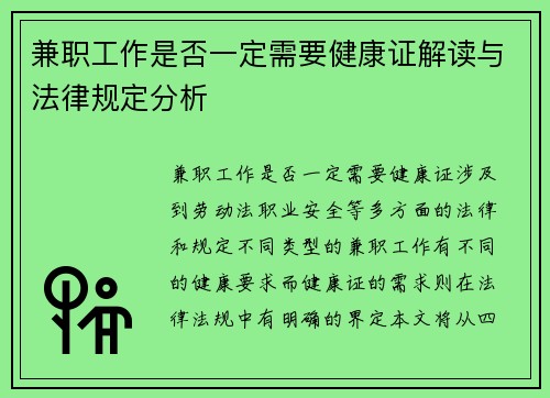 兼职工作是否一定需要健康证解读与法律规定分析