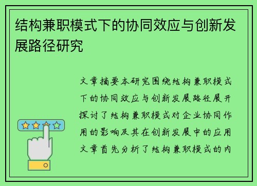 结构兼职模式下的协同效应与创新发展路径研究