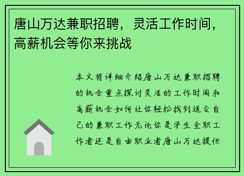 唐山万达兼职招聘，灵活工作时间，高薪机会等你来挑战