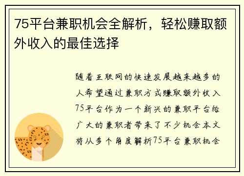 75平台兼职机会全解析，轻松赚取额外收入的最佳选择