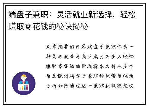 端盘子兼职：灵活就业新选择，轻松赚取零花钱的秘诀揭秘